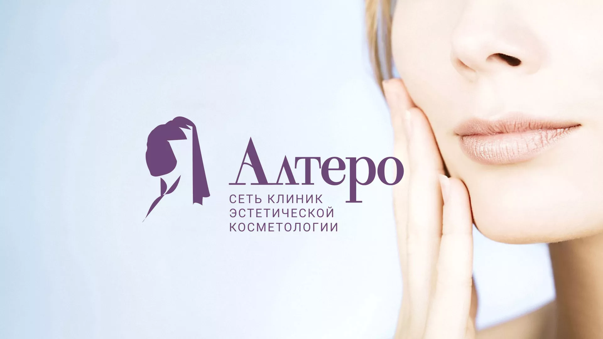 Создание сайта сети клиник эстетической косметологии «Алтеро» в Таштаголе